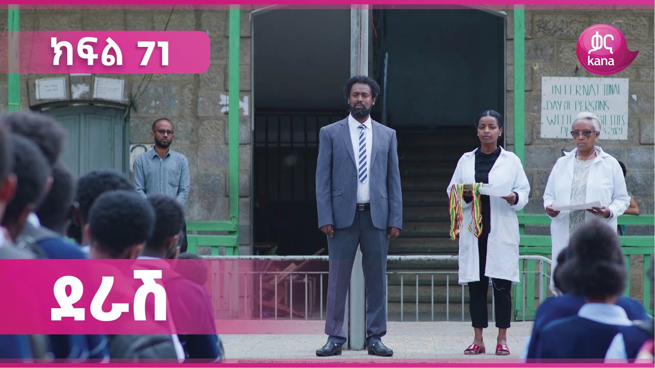 ደራሽ ክፍል 71 | Derash Episode 71