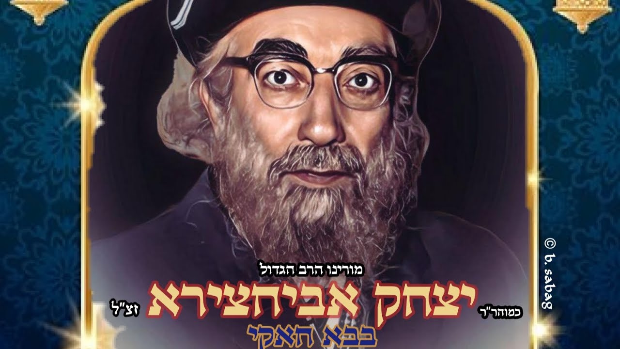 מצגת נדירה לכבוד בבא חאקי זיעא