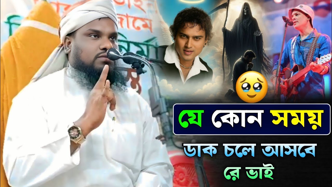 যে কোন সময় ডাক চলে আসবে রে ভাই| Maulana Jabir Hussain Waz | Jabir Hussain Nawaz 