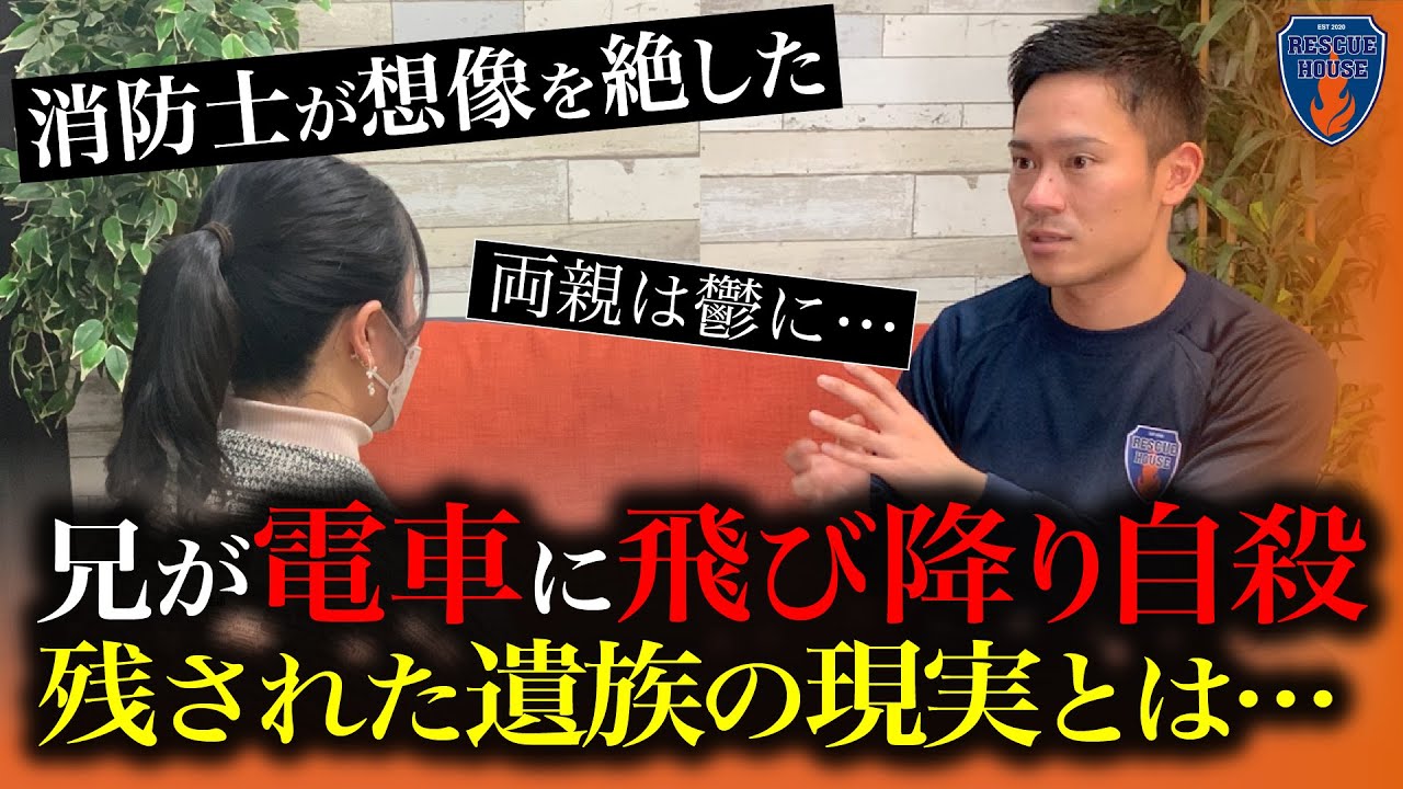 【絶句】兄を記憶から消しました…消防士レスキューが想像絶する遺族になった妹からの悲痛の叫びとは??