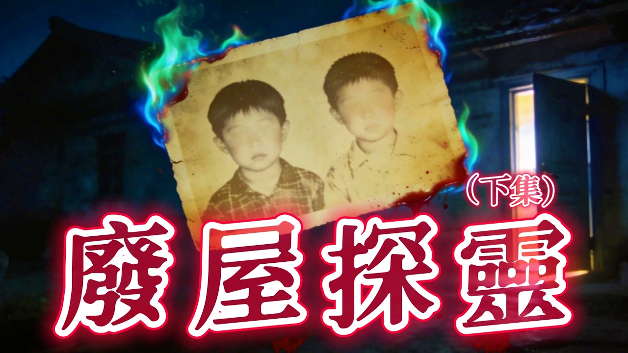 【大小姐講怪談】| 老屋（下集）：老屋牆壁開始郁，地板滲血！佢每日喺閣樓望住新「家人」.....#廣東話