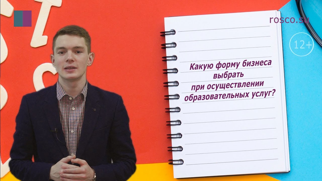 Образовательная деятельность. Какую форму бизнеса выбрать при осуществлении образовательных услуг?