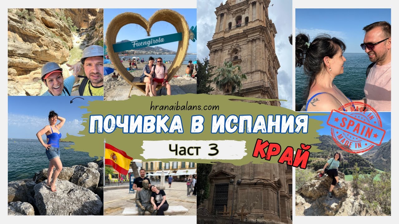 ВЛОГ/Адреналин и незабравими преживявания в Испания - Част 3 Финал