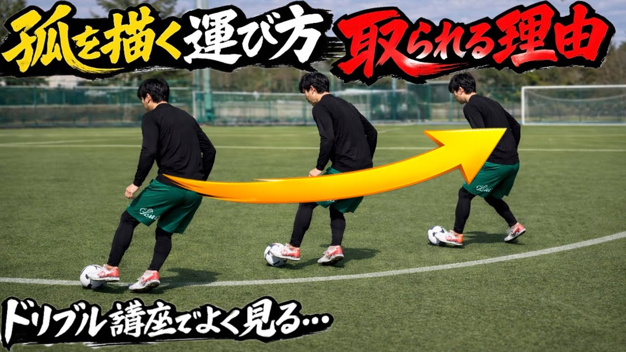 弧を描くドリブルが上手くいかない本当の理由
