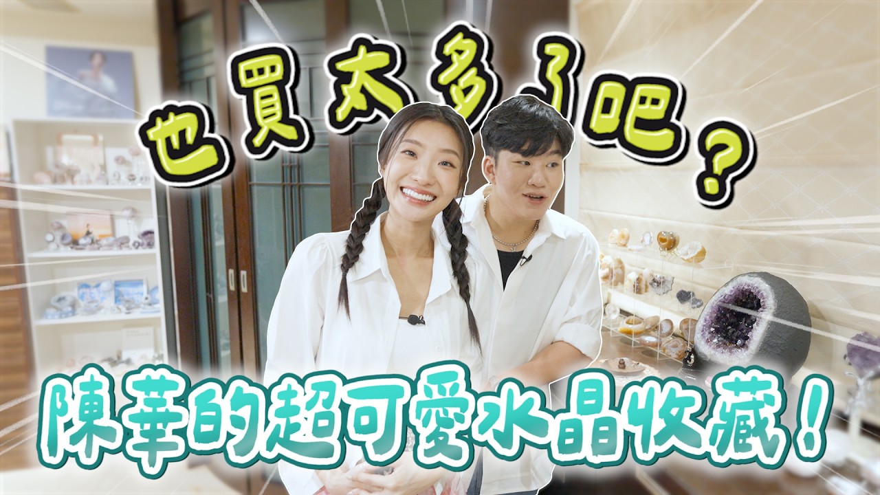 也買太多了吧？陳華的超可愛水晶收藏！《Joe是要收藏》ep.26【Joeman】