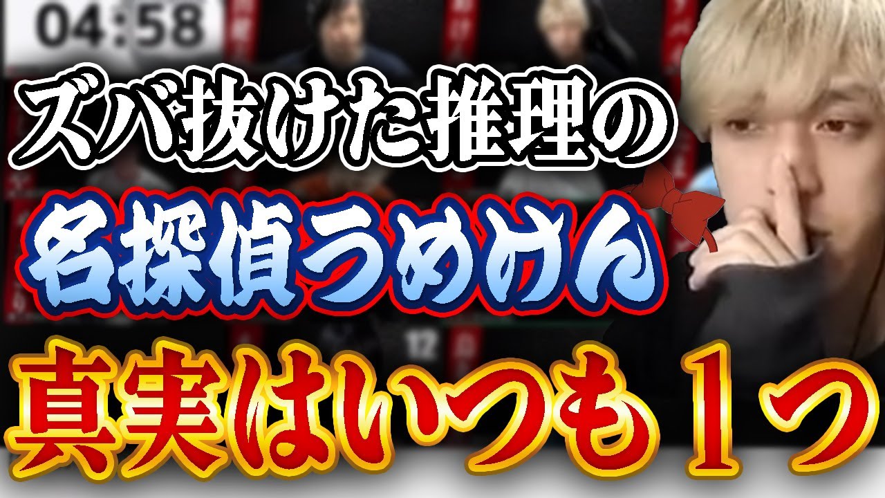 【ガチ狼】自分でも惚れ惚れする推理！見た目は大人、頭脳も大人、もはや普通の大人、その名も名探偵うめけん！