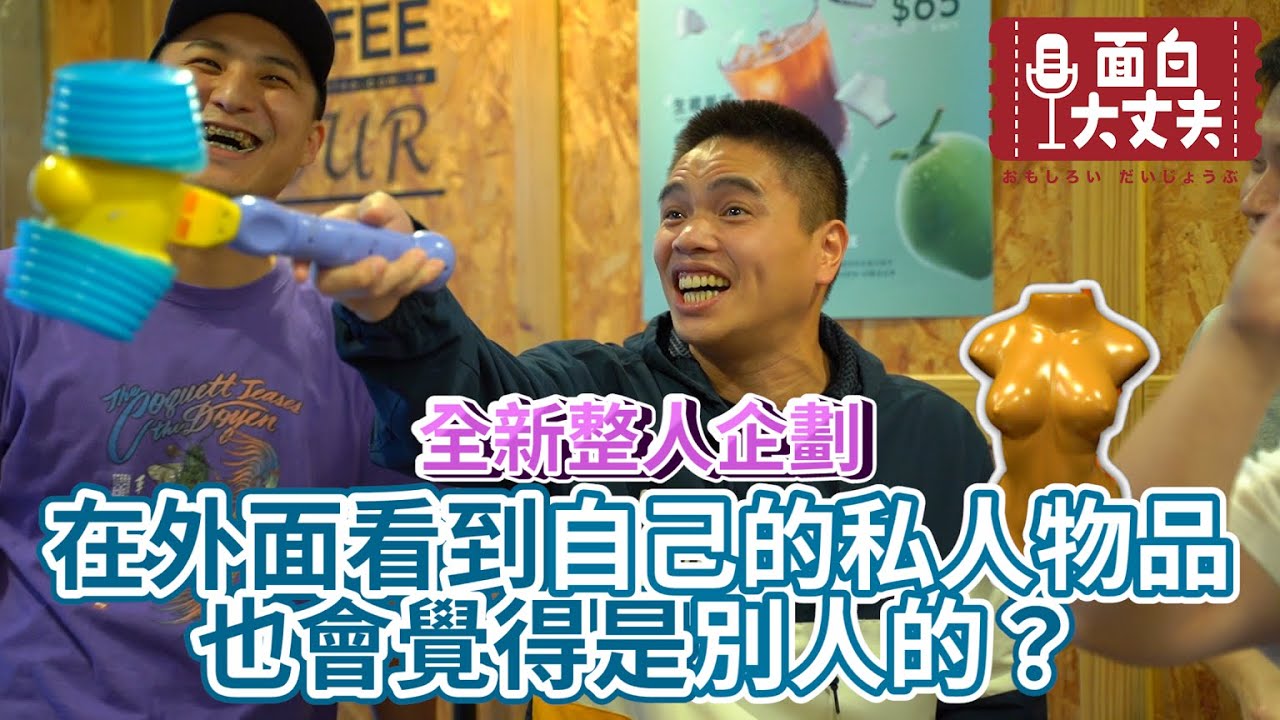 【面白】整人企劃！把木森家裡的東西偷出來放在拍片現場，他會發現嗎？