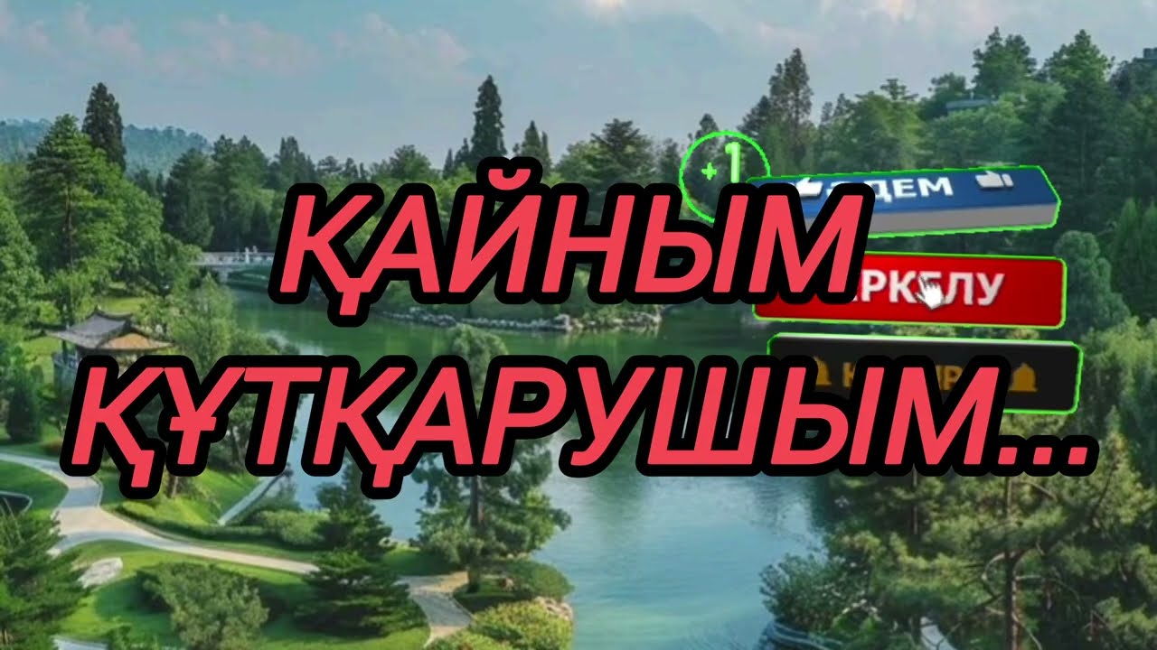 Қайыным мені құтқарып қалды ...