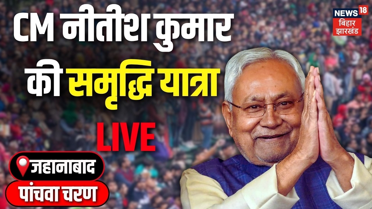 Nitish Kumar Samriddhi Yatra LIVE : बिहार के जहानाबाद से नीतीश कुमार LIVE | Nitish Kumar | Jehanabad