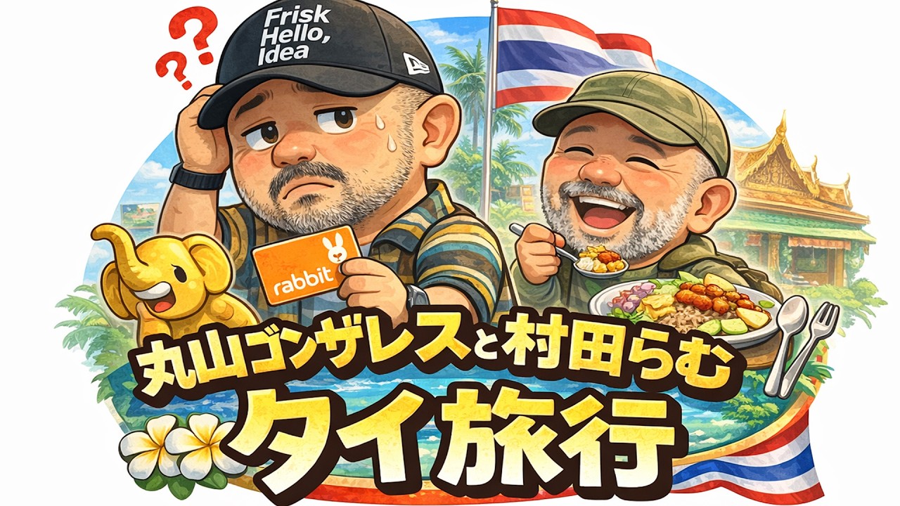 【注意喚起？】タイ交通系ICが使いづらい話と日本にないタイ料理カオクルックガビについて【丸山ゴンザレスと村田らむのラジオモンスター #17】