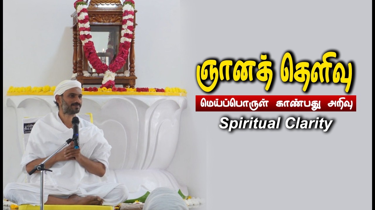 ஞானத் தெளிவு - Spiritual clarity in tamil #vallalar #sathiyadeepamsivaguru #vadalur #tamil #clarity