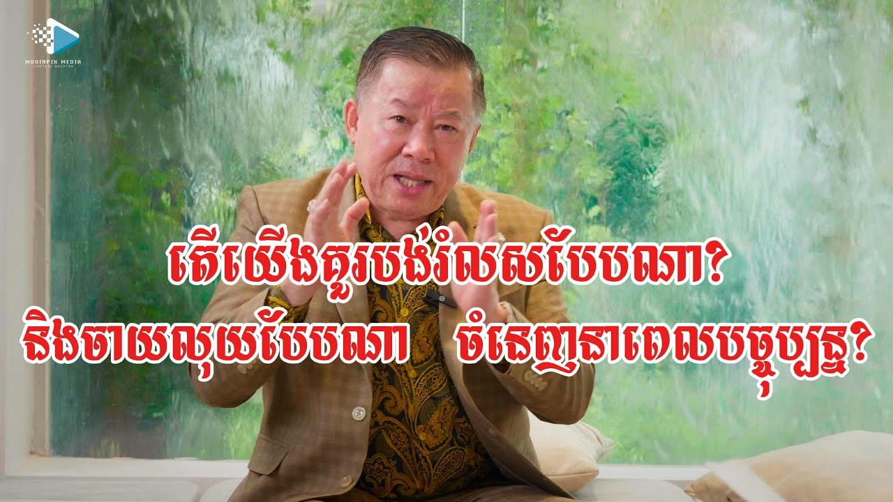 គួរបង់រំលស់បែបណា និងចាយបែបណា ចំនេញនាពេលបច្ចុប្បន្ន? How To Profitable When You Get Loan and Spend ?