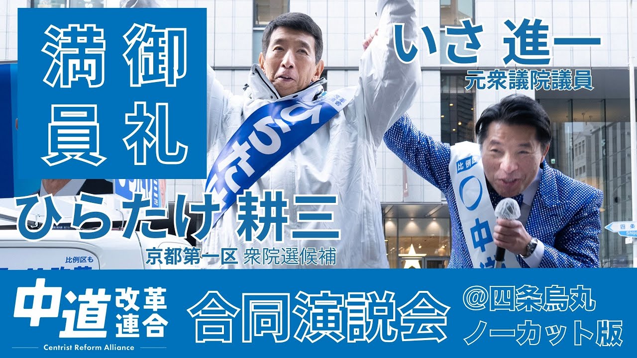 満員御礼！！ひらたけ耕三・いさ真一 @四条烏丸合 同演説会！！！　　　　　#衆院選2026 #中道改革連合 #ひらたけ耕三 #いさ進一