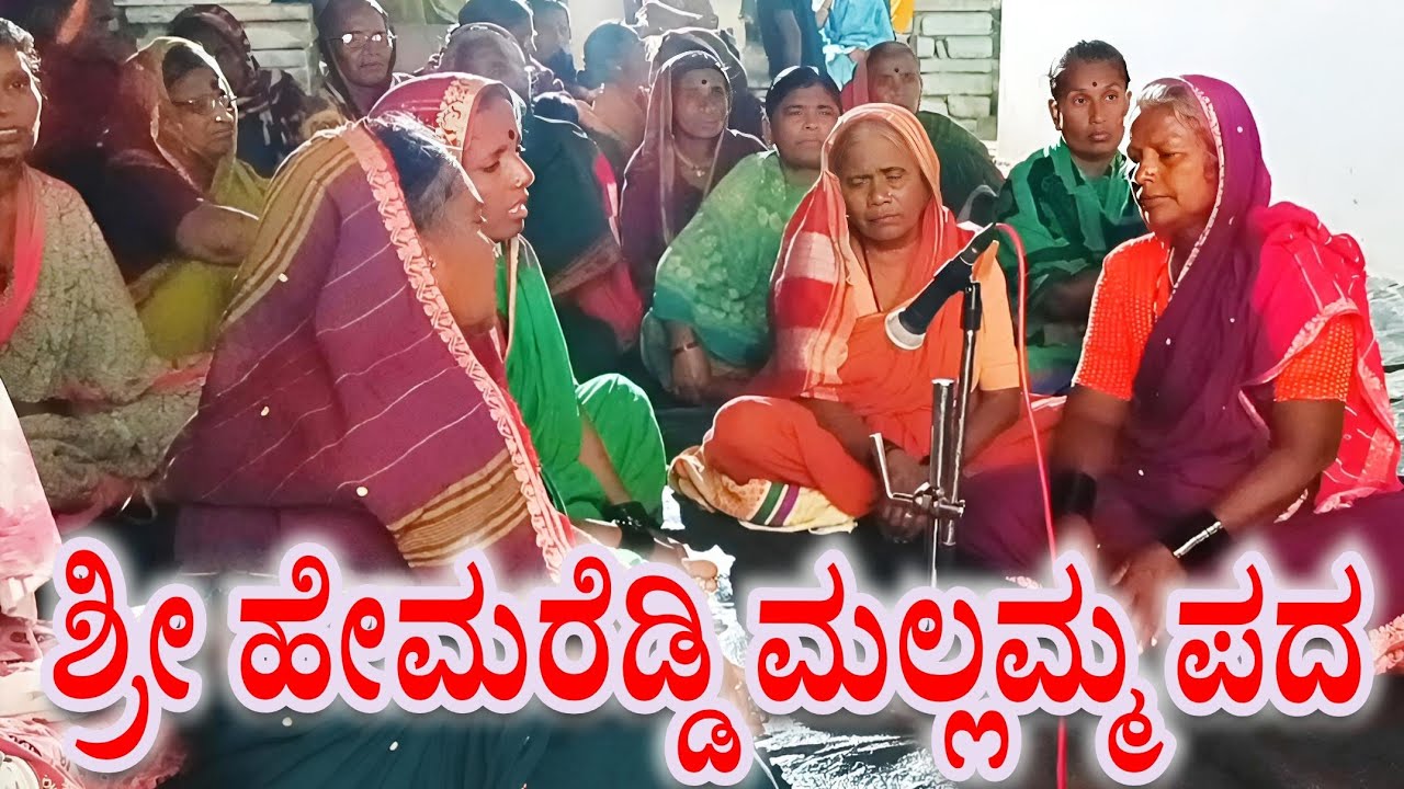 ಶ್ರೀ ಹೇಮರೆಡ್ಡಿ ಮಲ್ಲಮ್ಮ ದೇವಿ ಪದಗಳು ಕನ್ನಡ ಸಂಪ್ರದಾಯಕ ಜನಪದ ಹಾಡುಗಳು ಗಾಯನ ಕಾಂತಮ್ಮ ಚೀಮಟಿಗಿ ಹಾಗೂ ಸಂಗಡಿಗರಿಂದ