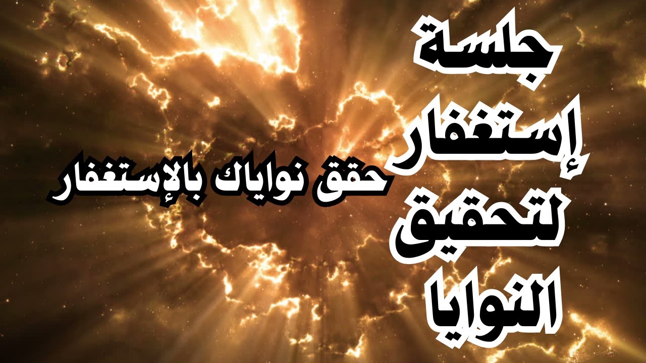 جلسة استغفار لتحقيق النوايا