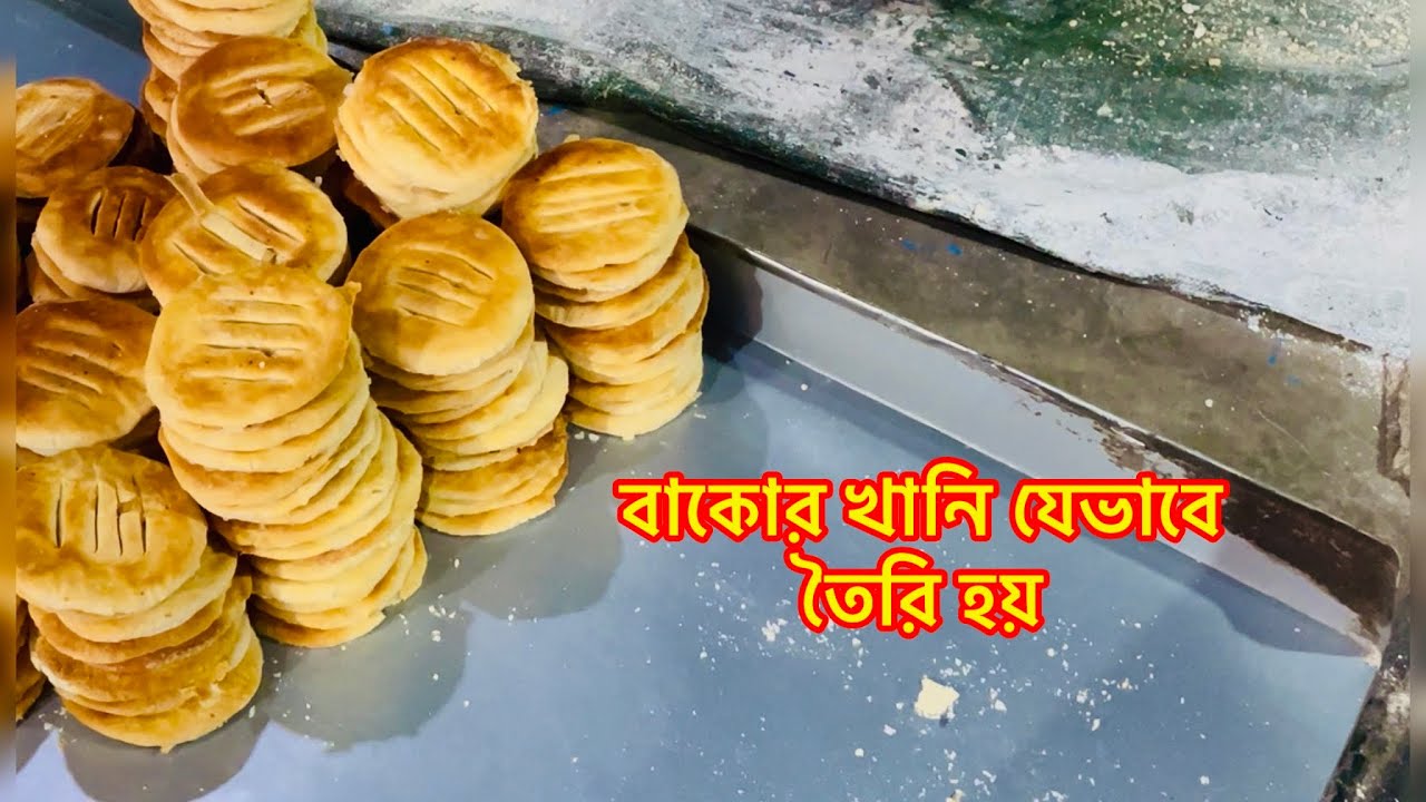 বাকোর খানি যেভাবে তৈরি হয়।  How to Make Bakor khani.