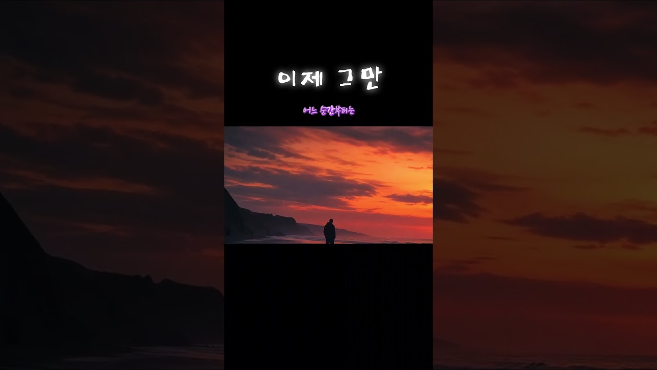 이제 그만 / 🎼G.Y.G_영기리🎧 / #노래 #노래추천 #음악 #음악추천 #감성노래#발라드 #슬픈노래 #가사 #노래가사 #감성#새벽감성 #공감 #공감가사 #위로노래