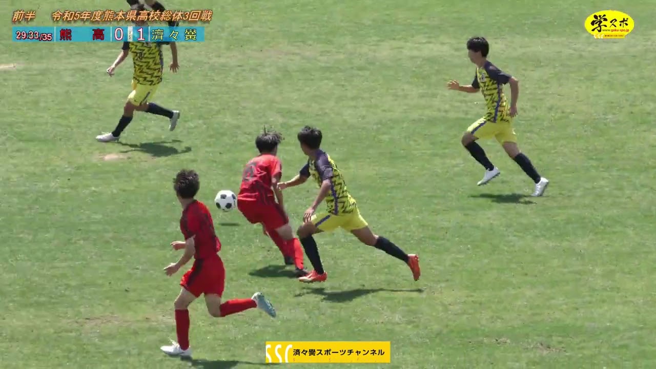R5年度高校総体サッカー済々黌vs熊高　SSC