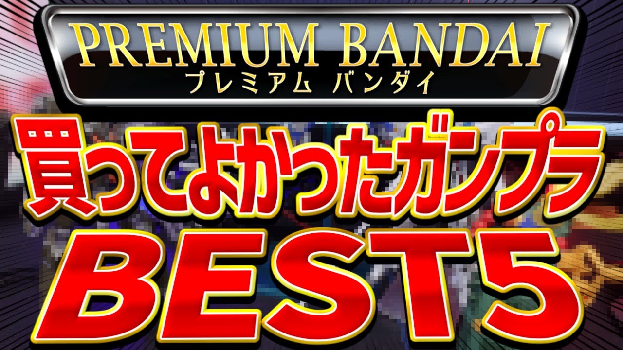 2025年のプレバンガンプラ頂点はこれだ！ぷらみん的2025年買ってよかったプレバンガンプラランキングBEST5を紹介！