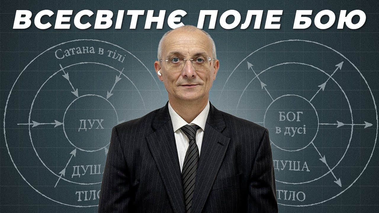 Боротьба за душу і як Бог поширюється в людині