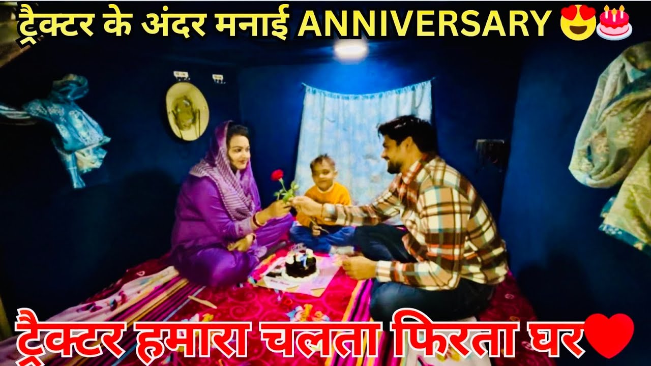 ट्रैक्टर के अंदर ही मनाई ANNIVERSARY | FAMILY VLOG | TRACTOR CARAVAN ONLY ONE IN INDIA 