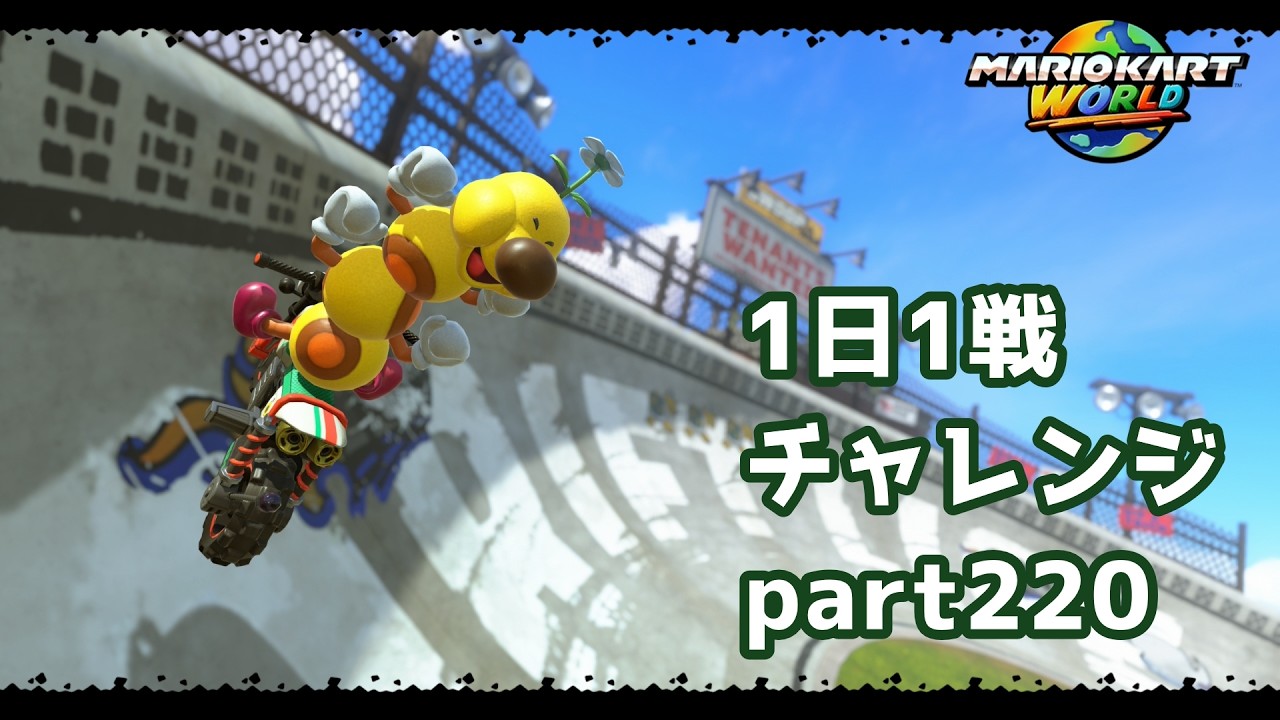 【マリカーワールド1日1戦 #220 】最後の最後で油断しました。めっちゃ抜かれちゃった。