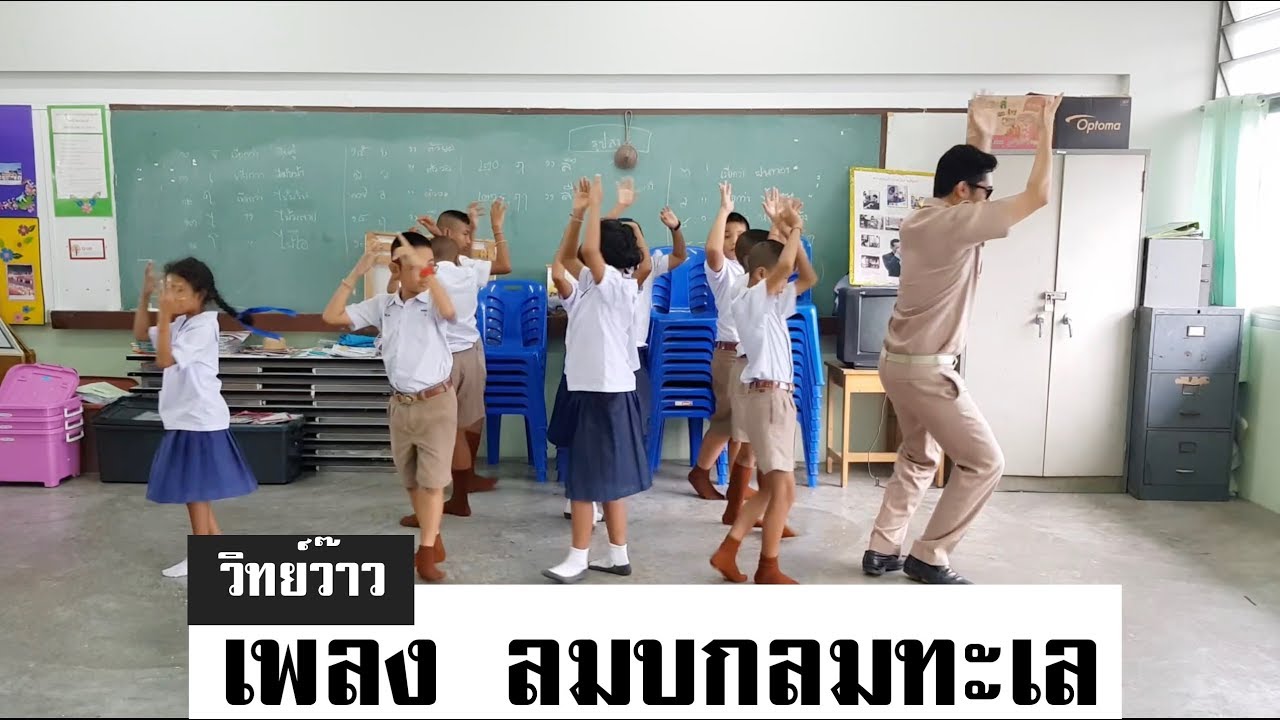 เพลงประกอบท่าทาง ลมบกลมทะเล