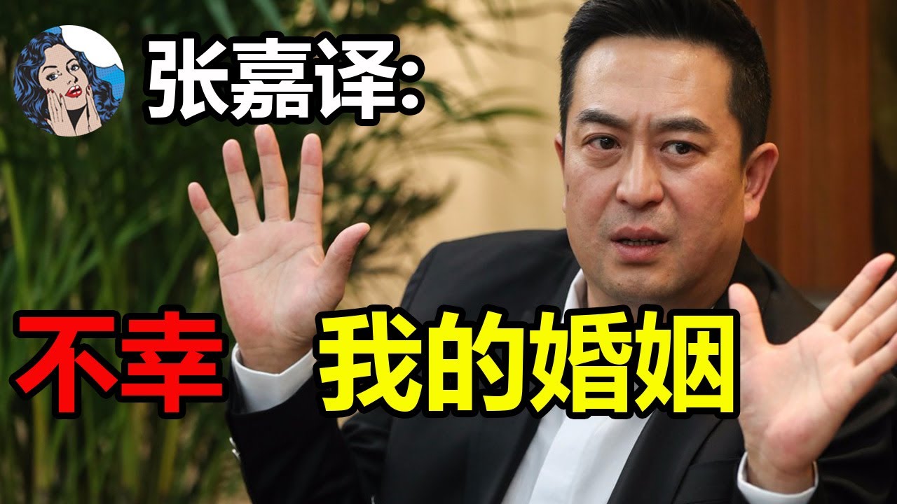 张嘉译：我的婚姻很不幸，对前妻，我只能“忍”！⭕️现任妻子：我可以养你20年！#张嘉译老婆#张嘉译