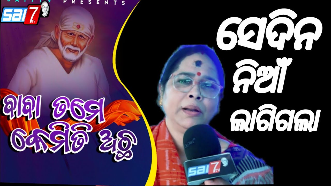 Episode-240 Basta Sri Sai Baba Temple Balasore  (BaBa Tame kemiti Acha)#sai7tv #viralvideo #news 
