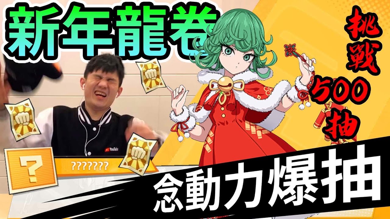《耀仔很閒》一拳超人 新年龍卷💗挑戰精英卷500連抽！！中了就有最香時裝！！【閃耀胖子】--- One Punch Man Tatsumaki #一拳超人最強之男