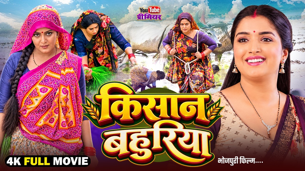 किसान बहुरिया (भोजपुरी फिल्म) | Kisan Bahuriya | Aamarpali Dubey | Full Bhojpuri Movie 2026 | #movie