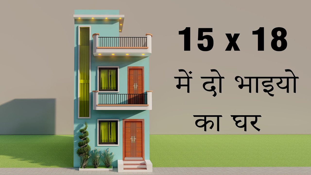 15x18 में  दो भाइयो का घर ,Small 15 by 18 house plan,2 bedroom house plan,small duplex house map