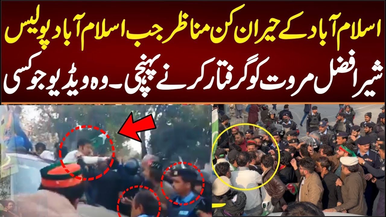 اسلام آباد کے حیران کن مناظر جب پولیس شیر افضل مروت کو گرفتار کرنے آئی آگے کیا ہوا؟