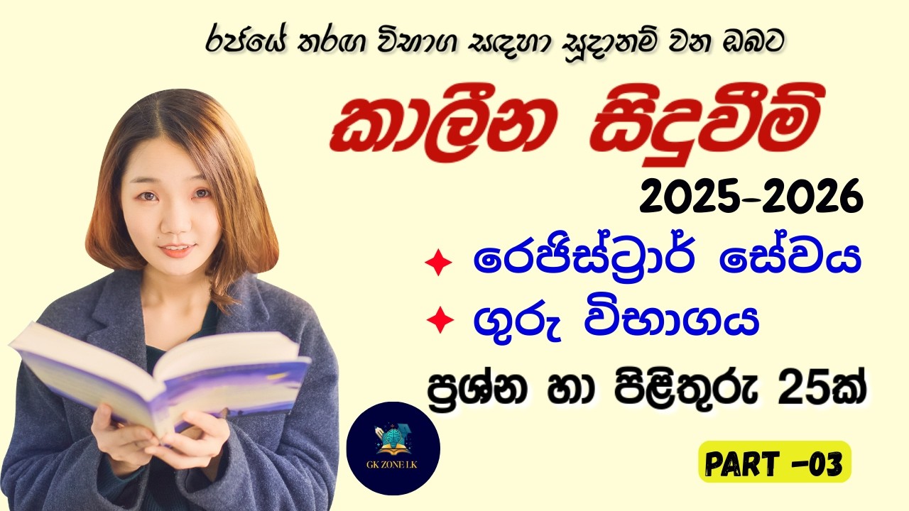 🔥තරඟ විභාග සදහා වැදගත් නවතම කාලීන සිදුවීම් 25ක් | 2025-2026 Current Affairs #gk  #currentaffairs