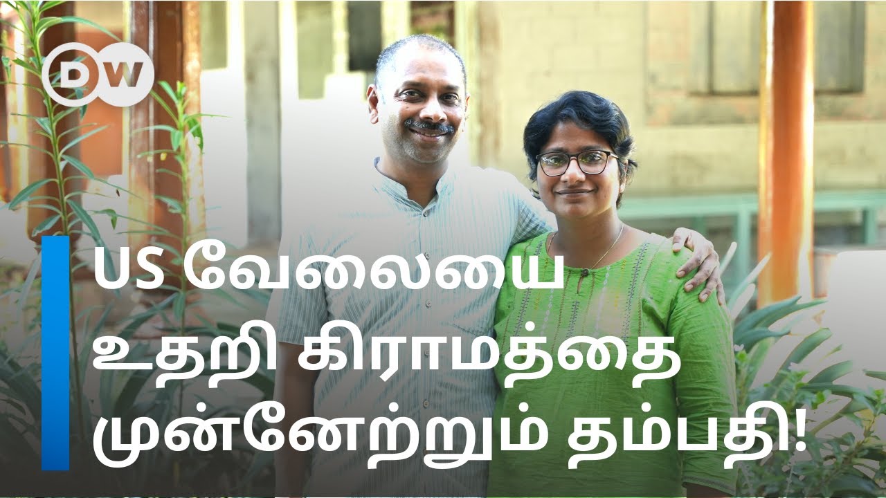 USA பணியை உதறிவிட்டு ஒரு தமிழக கிராமத்தை முன்னேற்றும் செந்தில் - ப்ரீத்தி தம்பதி - ஏன்? | DW Tamil