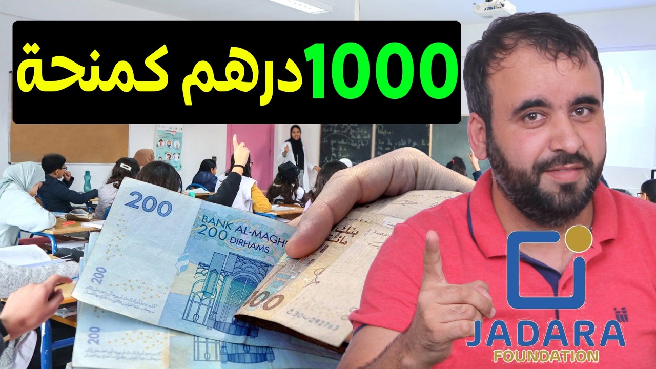 1000درهم شهريا + حاسوب | منحة جدارة | شروط التسجيل و الاستفادة🚨