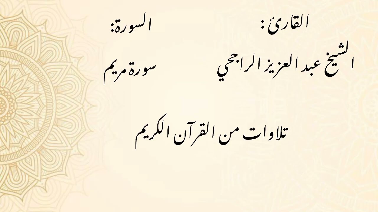 الشيخ عبد العزيز الراجحي#سورة_مريم
