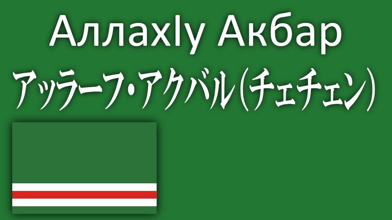 【和訳・ルビ】アッラーフ・アクバル / АллахIу Акбар（チェチェン）