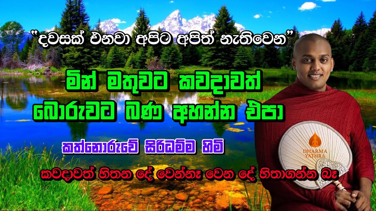 කවදාවත් හිතන දේ වෙන්නෑ වෙන දේ හිතාගන්න බෑ |Kathnoruwe Siridamma Himi | #bana