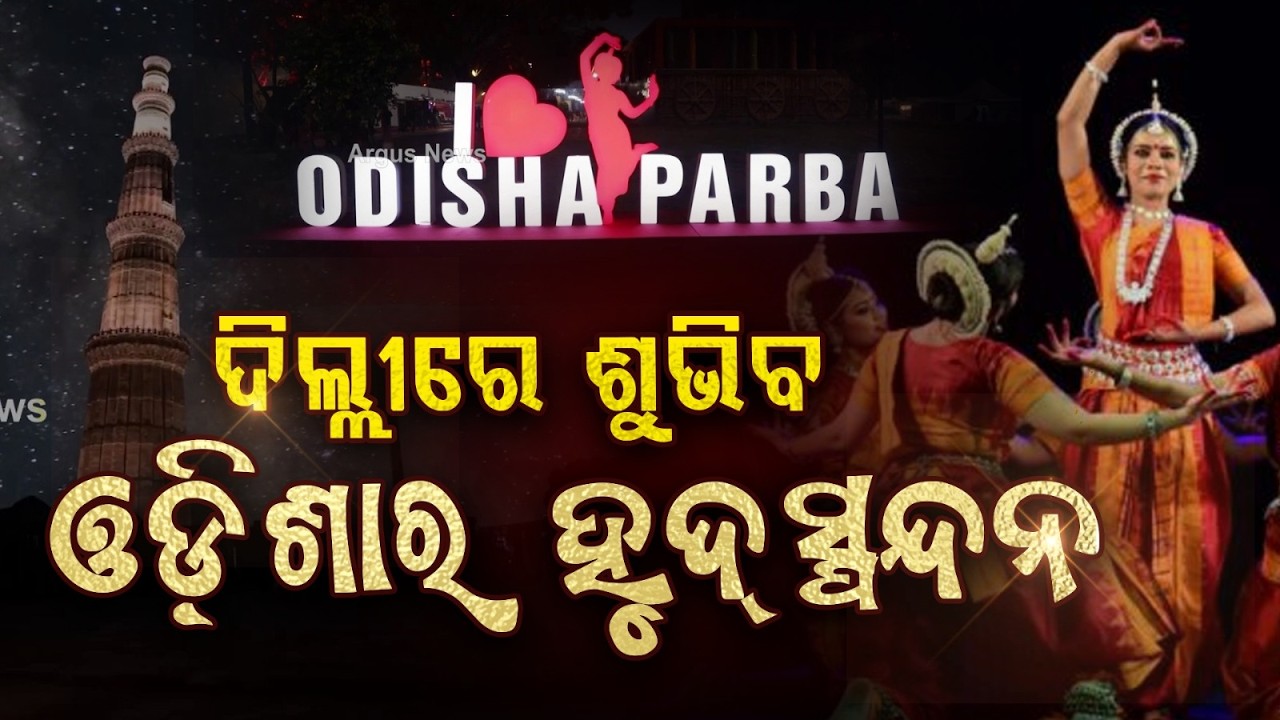 Odisha Parba 2026 | ଦିଲ୍ଲୀରେ ଶୁଭିବ ଓଡ଼ିଶାର ହୃଦ୍‌ସ୍ପନ୍ଦନ
