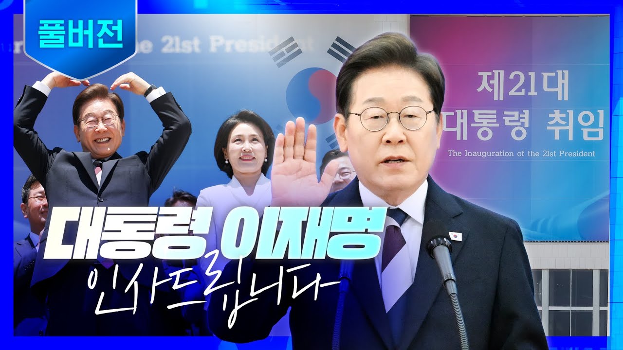 대한민국 제21대 대통령 취임사 #이재명