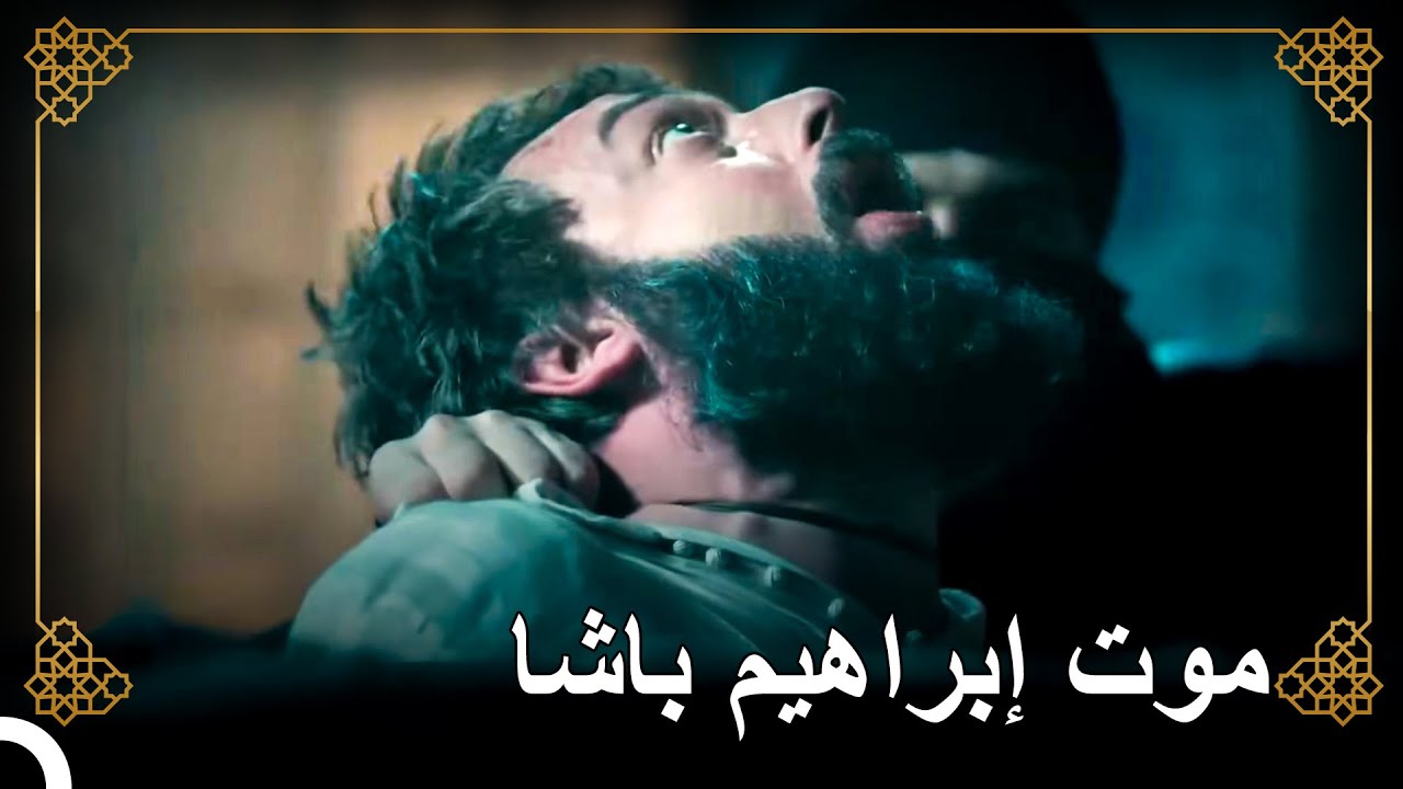 سليمان قاك بإعدام إبراهيم | التاريخ العثماني