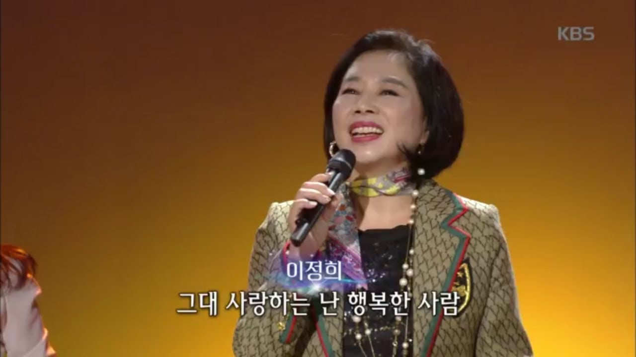이정희 - 나는 행복한 사람 [가요무대/Music Stage] 20200224