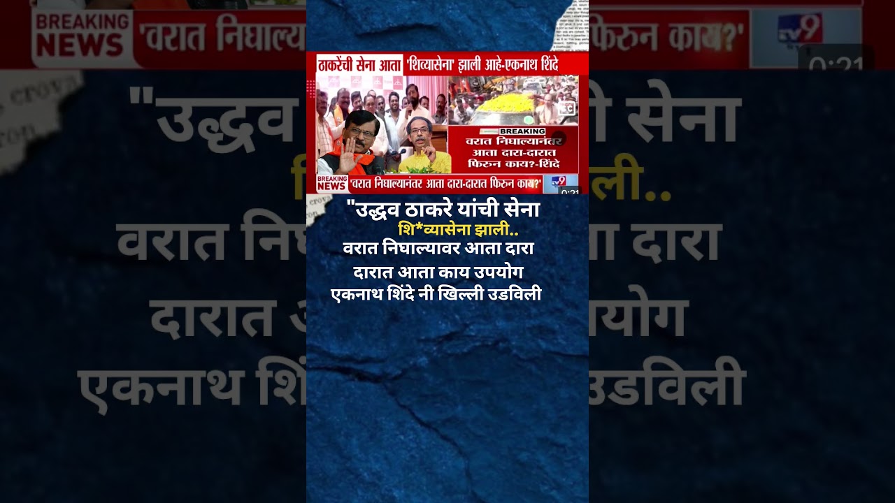 Udhhav Thackeray Sanjay Raut Omraje Nimbalkar च्या घरात सभा? Eknath Shinde नी खिल्ली उडविली..