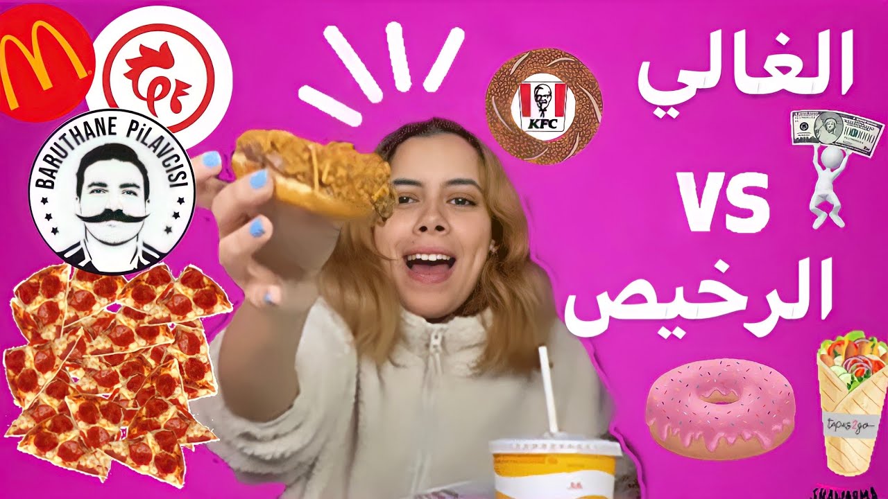 تجربة الأكل الغالي ضد الرخيص 🍟😍