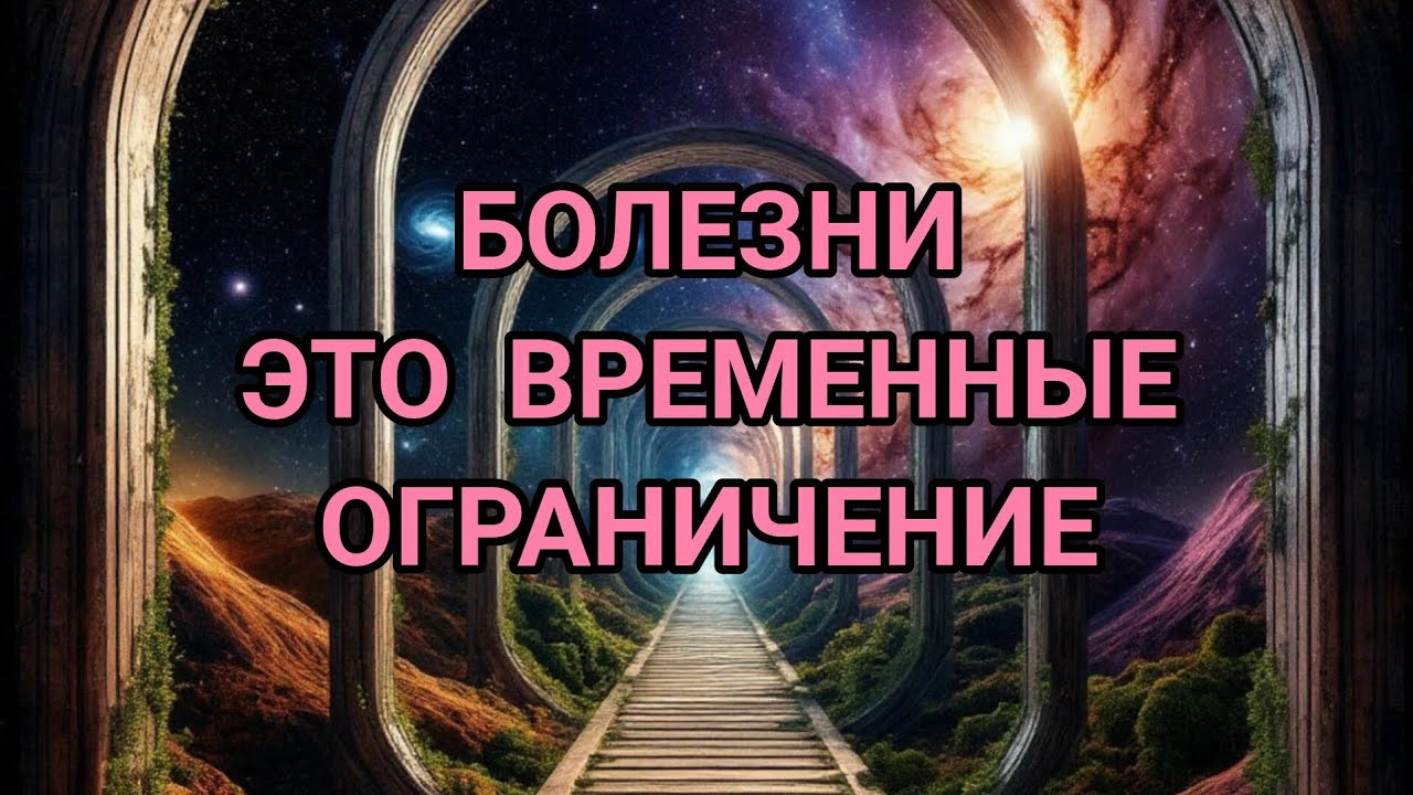 БОЛЕЗНИ: МЕХАНИЗМ С ПОМОЩЬЮ КОТОРОГО ЧЕЛОВЕК НАЧИНАЕТ ПУТЬ ОСОЗНАННОСТИ#БОЛЕЗНЬ #ЛЕКАРСТВООТ БОЛЕЗНИ