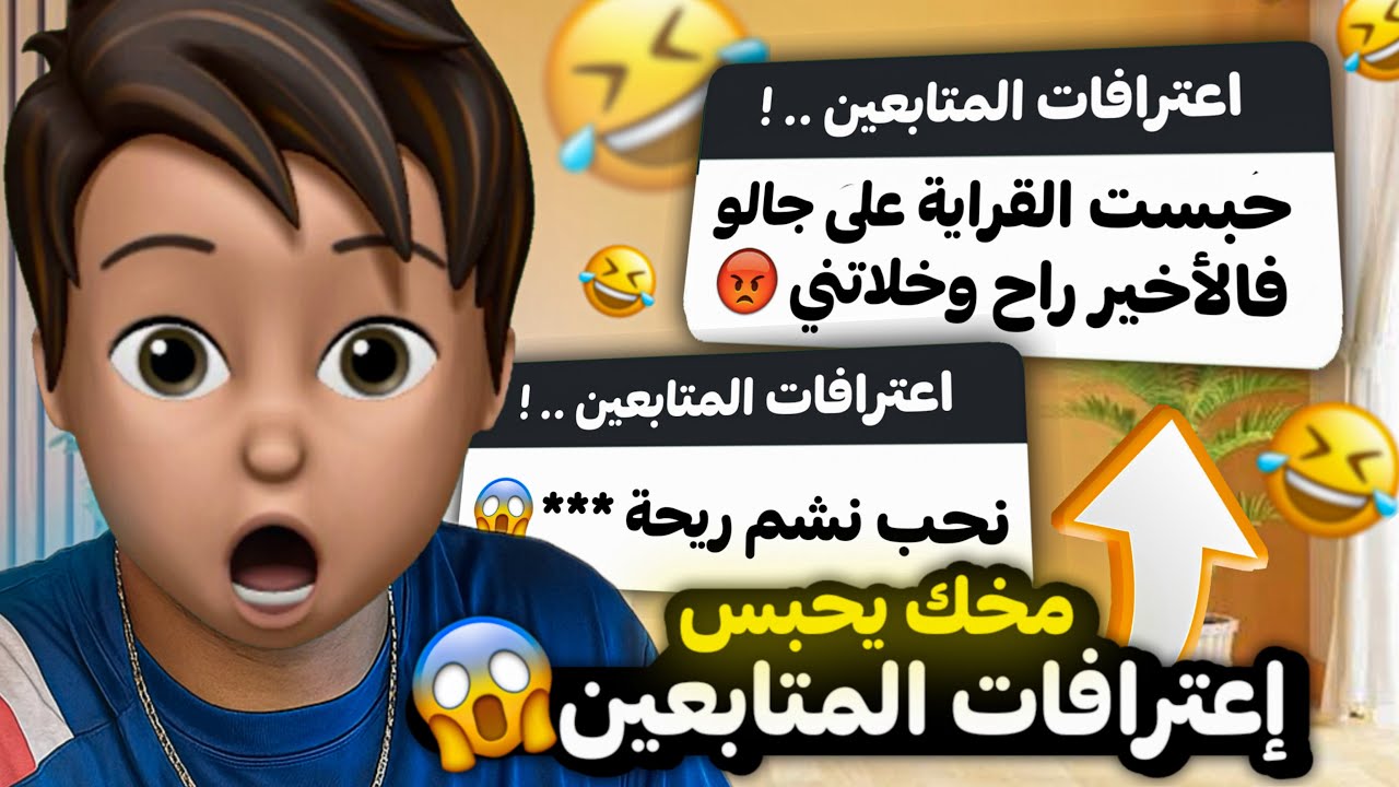 إعترافات المتابعين | نحب نشم ريحة الـ… 😰