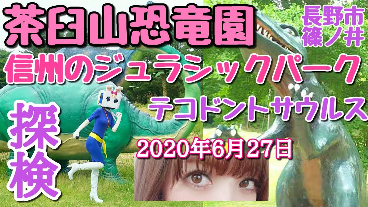 長野市篠ノ井茶臼山恐竜園テコドントサウルス【長野県信州佐久市のゆるキャラご当地キャラハイぶりっ子ちゃん】