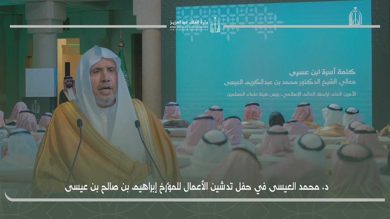د. محمد العيسى في حفل تدشين الأعمال الكاملة للمؤرخ إبراهيم بن صالح بن عيسى