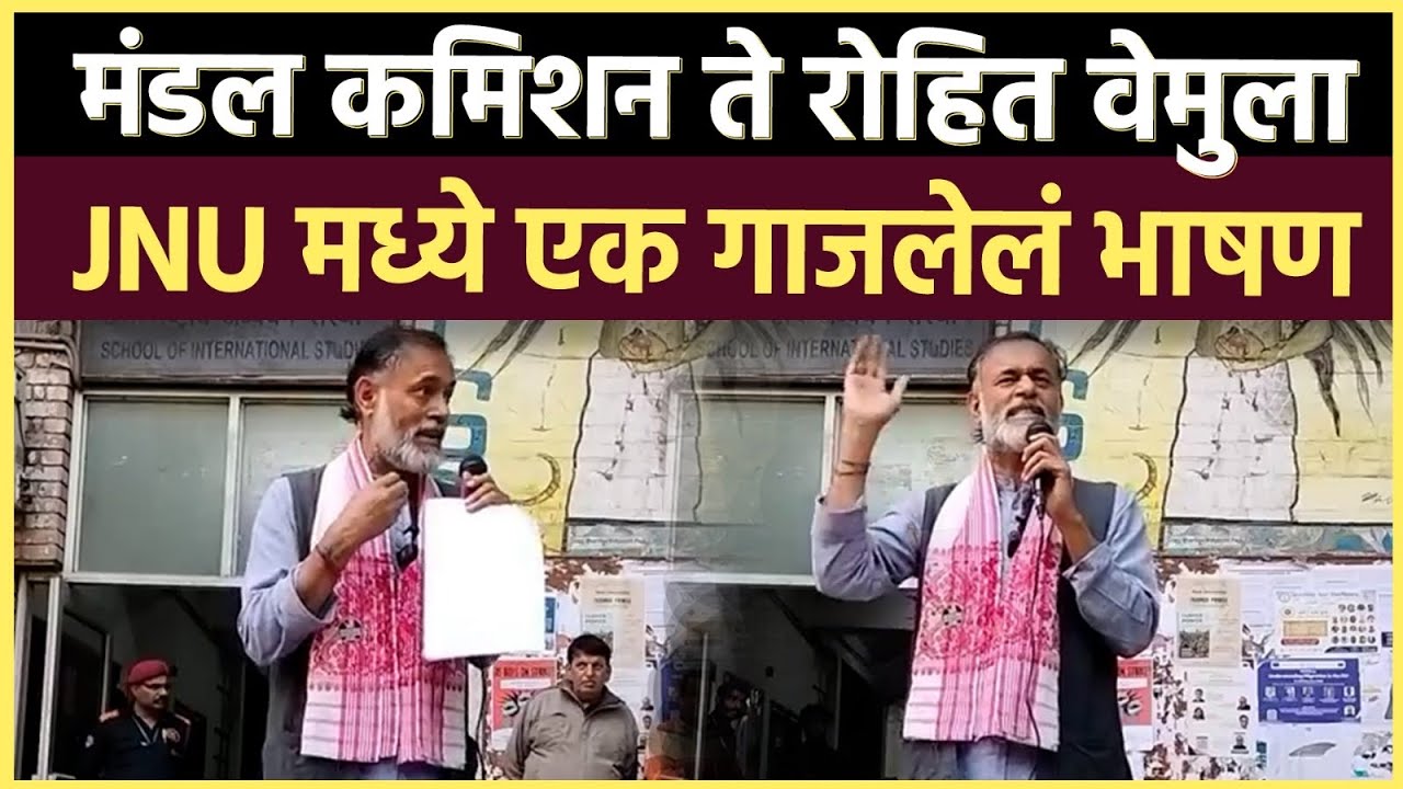 Yogendra Yadav Speech: बोल की लब आझाद हैं तेरे..समानता आणि न्यायाचा अर्थ सांगणारे एक भाषण